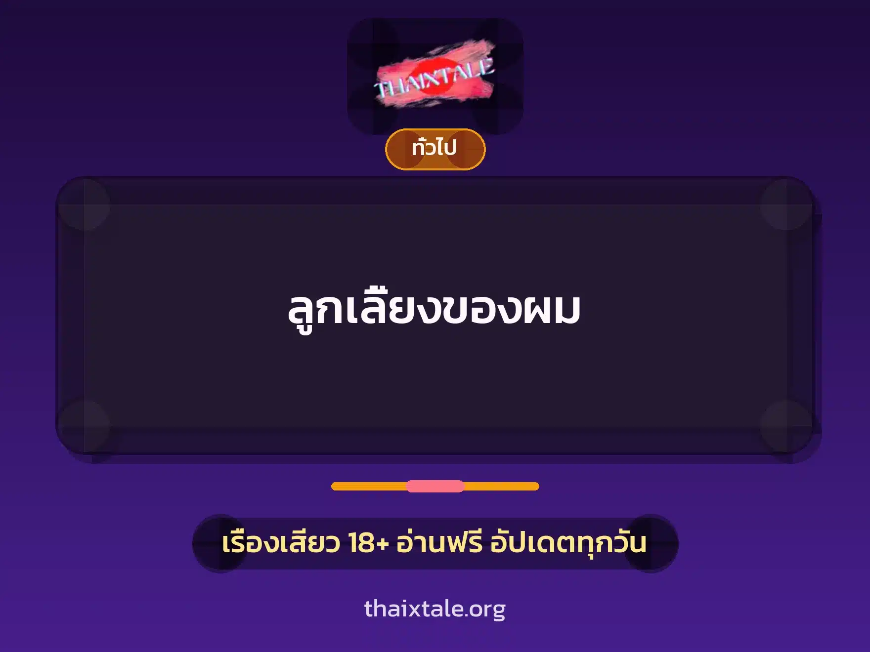 ລູກລ້ຽງຂອງຂ້ອຍ