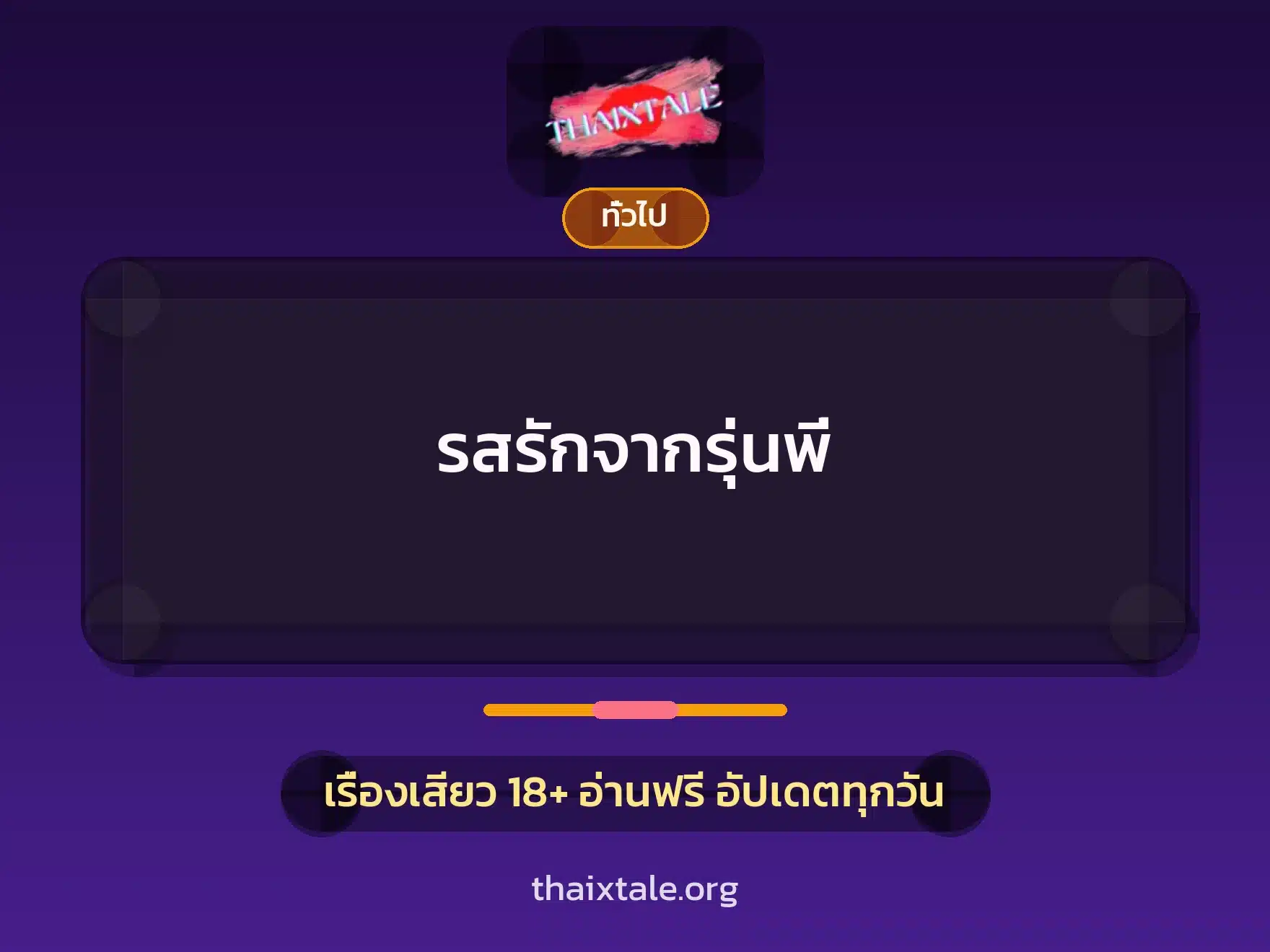 ລົດຊາດຮັກຈາກອ້າຍຮຽນກ່ອນ