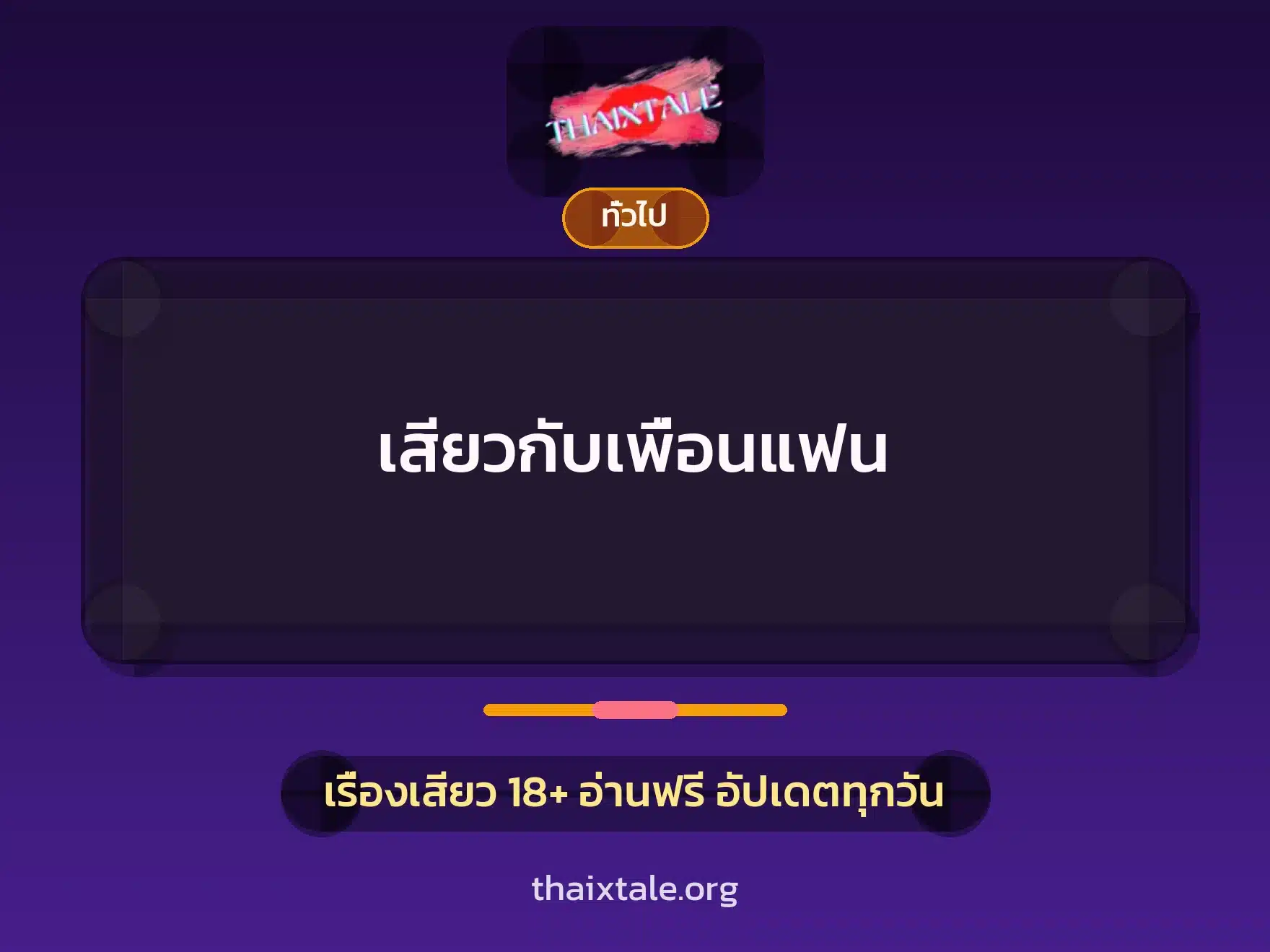 ສຽວກັບເພື່ອນແຟນ